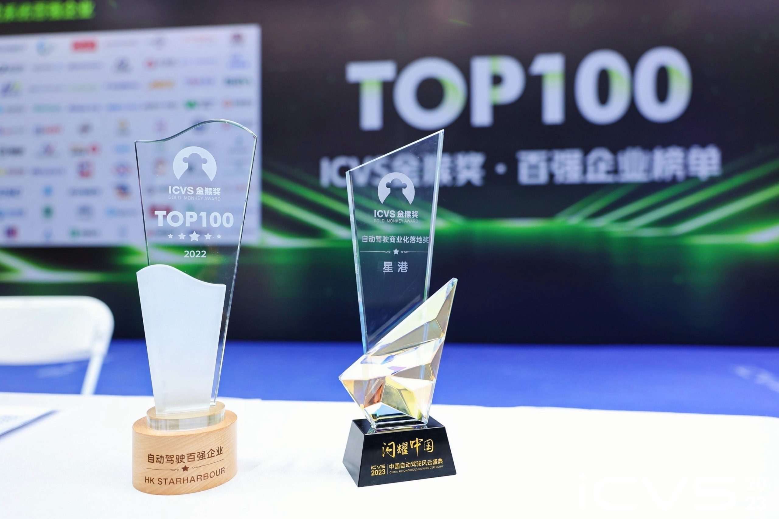 HK StarHarbour Group won the “2023 China Autonomous Driving Commercialization Landing Award”
