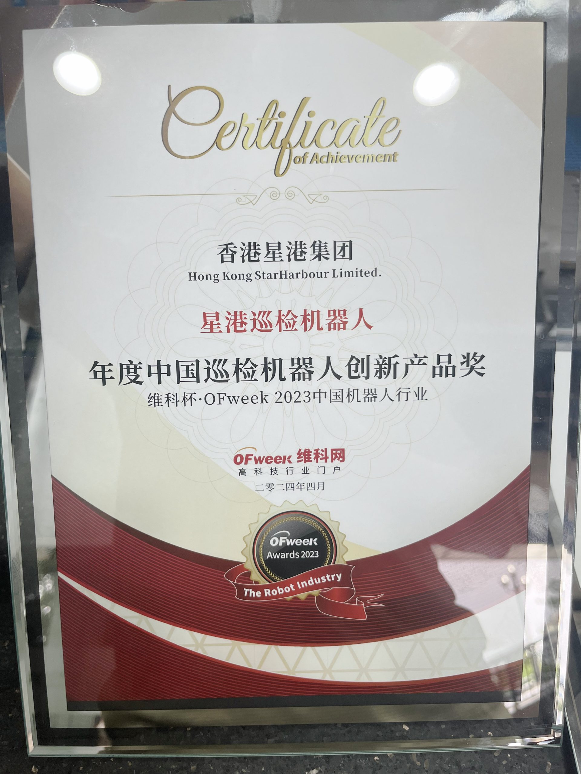 HK StarHarbour Group won the 2024 China Inspection Robot Innovative Product Award