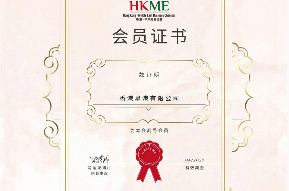 HK StarHarbour Group has officially become a member unit of the Hong Kong Middle East Chamber of Commerce