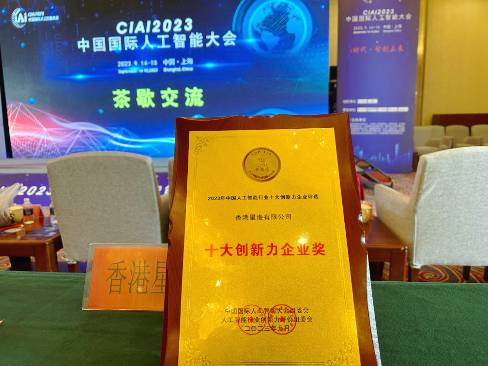 HK StarHarbour Group has won the ” 2023 China Artificial Intelligence Industry Innovation Enterprise Award”